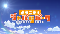 Welcome to the JAPARI PARK Season 2 — okładka anime