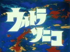 Ultrasonico — okładka anime