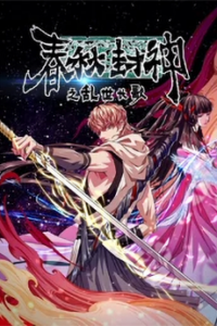 Chunqiu Feng Shen: Luanshi Chang Ge — okładka anime