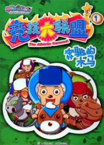 Pleasant Goat and Big Big Wolf: The Athletic Carousel — okładka anime