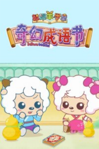 Pleasant Goat Fun Class: Idiom World — okładka anime