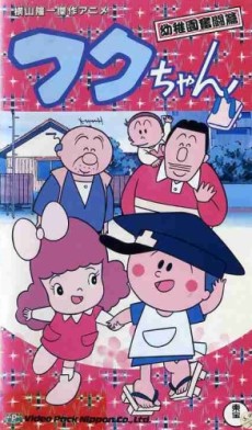 Fuku-chan (1982) — okładka anime
