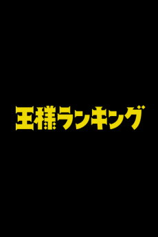 Ousama Ranking Movie — okładka anime