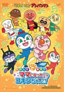 Sore Ike! Anpanman: Tanoshiku Teasobi Mama ni Natta Kokin-chan!? — okładka anime