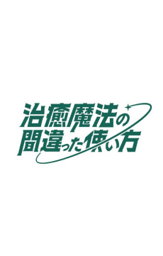 The Wrong Way to Use Healing Magic Season 2 — okładka anime