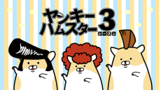 Yankee Hamster Season 3 — okładka anime