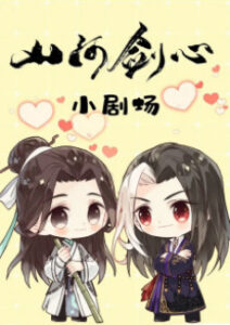 Shanhe Jian Xin Xiao Juchang — okładka anime