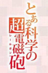Toaru Kagaku no Railgun 4th Season — okładka anime
