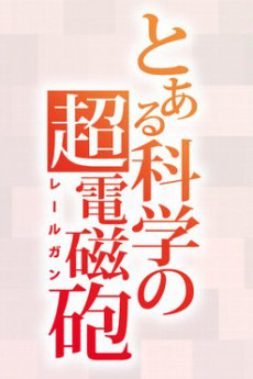 Toaru Kagaku no Railgun 4th Season — okładka anime