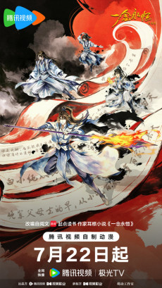 Yi Nian Yongheng 4 — okładka anime