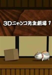 3D Nyanko-sensei Gekijou — okładka anime