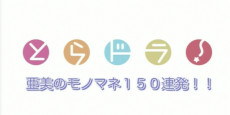 Toradora!: Ami no Monomane 150 Renpatsu!! — okładka anime