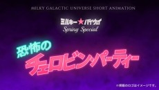 Milky☆Byway Spring Special: Terror on Chelovin's Day — okładka anime