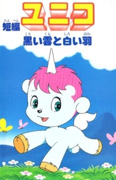 Unico: Black Rain and White Feather — okładka anime