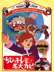 Chibikko Remi to Meiken Kapi — okładka anime