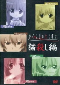 Higurashi no Naku Koro ni: Nekogoroshi-hen — okładka anime