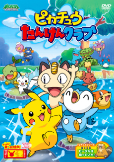 Pikachu Tanken Club — okładka anime