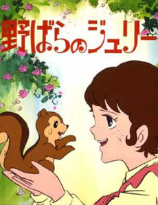 Julie the Wild Rose — okładka anime