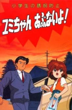 Shougakusei no Yuukai Boushi: Yumi-chan Abunai yo! — okładka anime