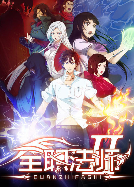 Quanzhi Fashi 5 — okładka anime