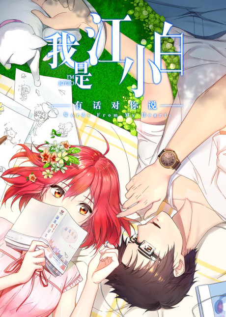 Wo Shi Jiang Xiaobai: You Hua Dui Ni Shuo — okładka anime