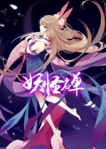 Yaoguai Mingdan 2 — okładka anime