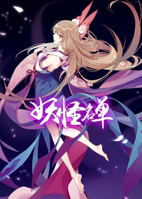 Yaoguai Mingdan 2 — okładka anime
