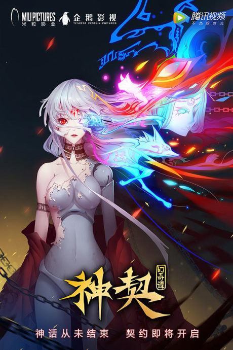 Shen Qi Huan Qi Tan — okładka anime