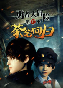 Yong Zhe Da Maoxian 2 — okładka anime
