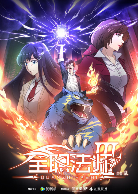 Quanzhi Fashi 5 — okładka anime