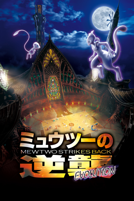 Pokémon: Mewtwo Strikes Back—Evolution — okładka anime