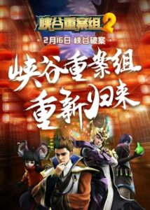 Xiagu Zhong An Zu 2nd Season — okładka anime