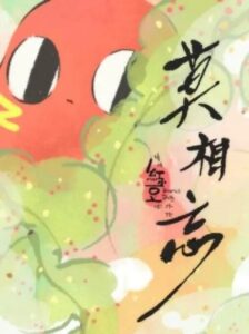 Qing Chi Hong Xiaodou Ba! Wai Zhuan: Mo Xiang Wang — okładka anime