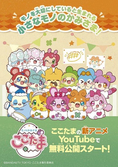 Mono no Kamisama: Cocotama — okładka anime