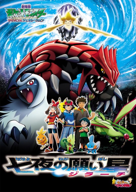 Okładka anime Pokémon: Jirachi Wish Maker