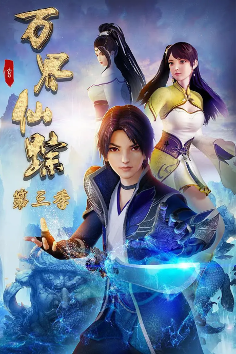 Wan Jie Xian Zong 3 — okładka anime