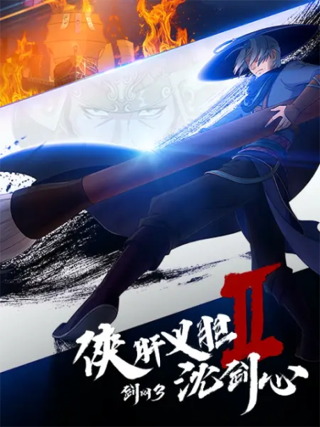 Jian Wang 3: Xia Gan Yi Dan Shen Jianxin 2 — okładka anime