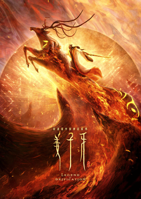 Legend of Deification — okładka anime