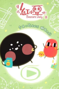 Qing Chi Hong Xiaodou Ba! 3 — okładka anime