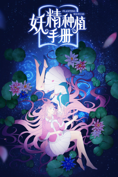 Yaojing Zhongzhi Shouce — okładka anime