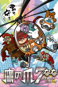 Taka no Tsume 7: Joou Heika no Jobuubu — okładka anime
