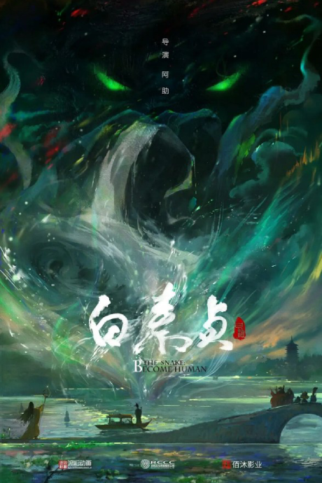 Bai She Chuan: Bai Su Zhen — okładka anime