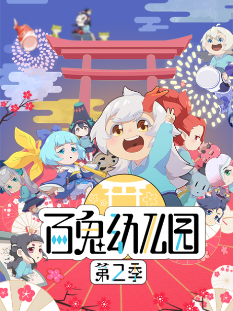 Bai Gui Youeryuan 2 — okładka anime