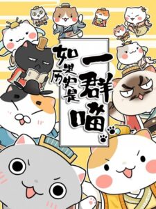 Ruguo Lishi Shi Yi Qun Miao 2 — okładka anime