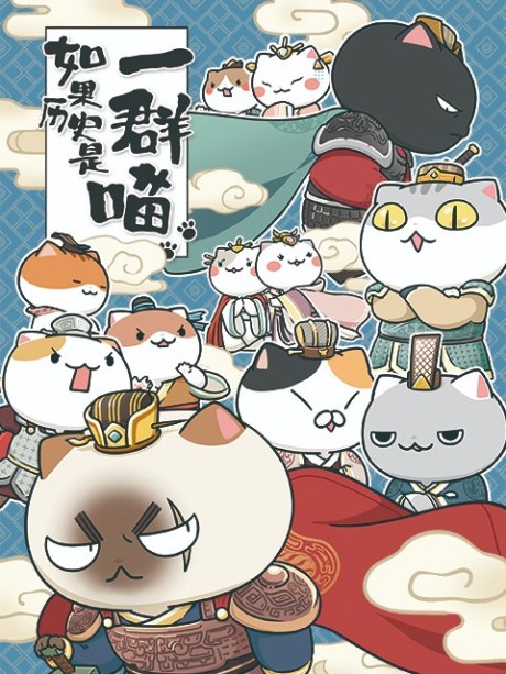 Ruguo Lishi Shi Yi Qun Miao 3 — okładka anime