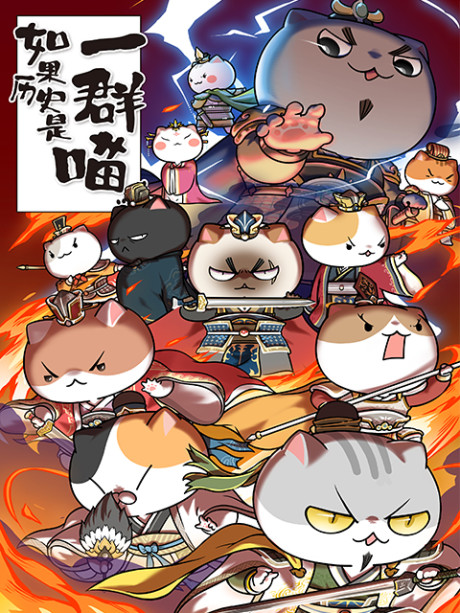 Ruguo Lishi Shi Yi Qun Miao 4 — okładka anime