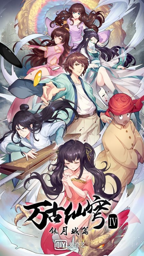 Wangu Xian Qiong 4 — okładka anime