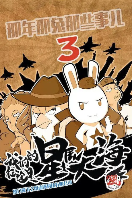 Na Nian Na Tu Naxie Shir 3 — okładka anime