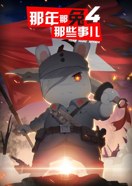 Na Nian Na Tu Naxie Shir 4 — okładka anime