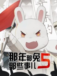 Na Nian Na Tu Naxie Shir 5 — okładka anime
